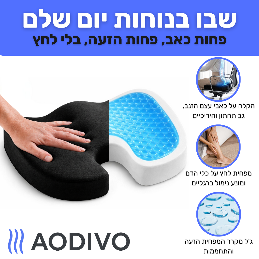 ארגו-ג'ל | כרית ישיבה ארגונומית