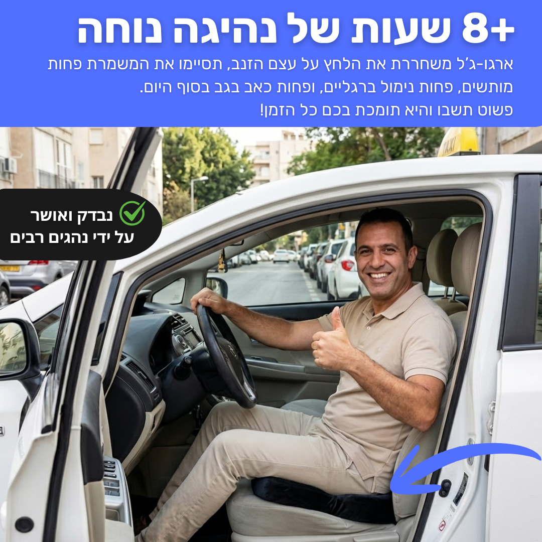 ארגו-ג'ל | כרית ישיבה ארגונומית