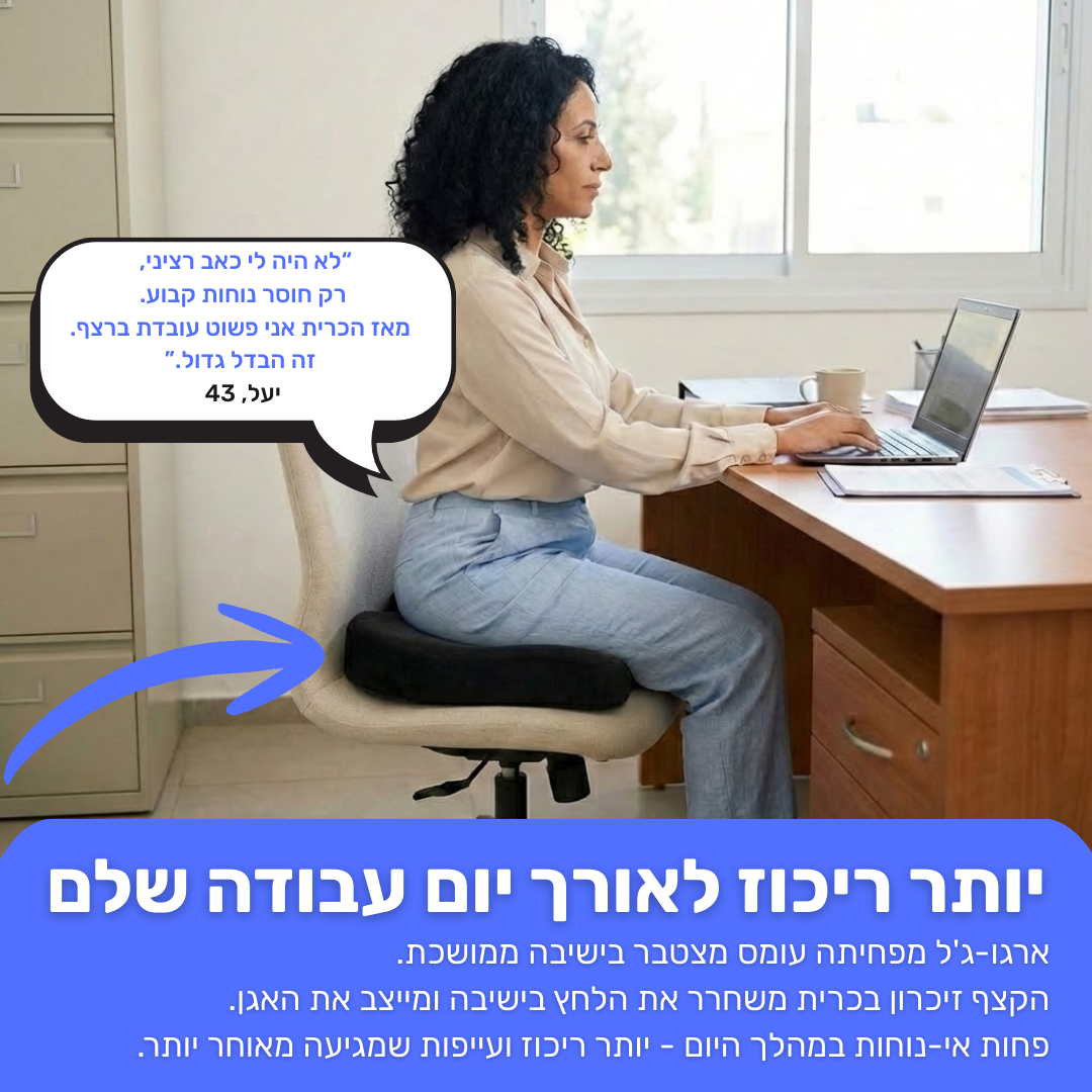 ארגו-ג'ל | כרית ישיבה ארגונומית