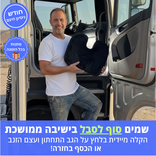 ארגו-ג'ל | לשבת שעות בלי כאב